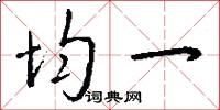 均一怎么写好看