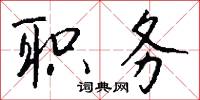 职务怎么写好看