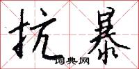 抗暴怎么写好看
