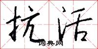抗活怎么写好看