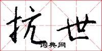 抗世怎么写好看