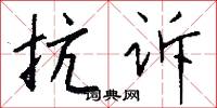 抗诉怎么写好看