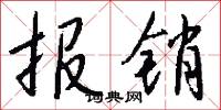 报销怎么写好看
