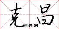 克昌怎么写好看