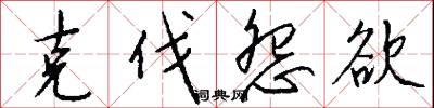 克伐怨欲怎么写好看