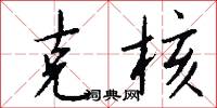 克核怎么写好看
