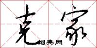 克家怎么写好看