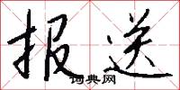 报送怎么写好看