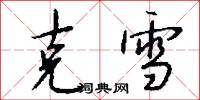 克雪怎么写好看