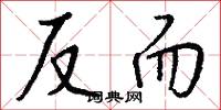 反而怎么写好看