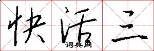 快活三怎么写好看