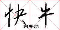 快牛怎么写好看