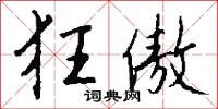 狂傲怎么写好看
