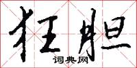 狂胆怎么写好看