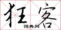狂客怎么写好看