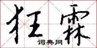 狂霖怎么写好看