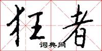狂者怎么写好看