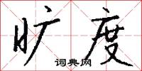旷度怎么写好看