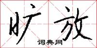 旷放怎么写好看