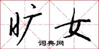 旷女怎么写好看