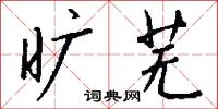 旷芜怎么写好看