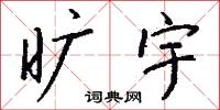 旷宇怎么写好看