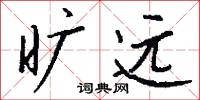 旷远怎么写好看