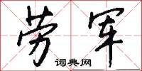 劳军怎么写好看