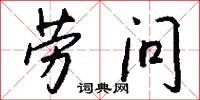 劳问怎么写好看