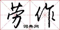 劳作怎么写好看