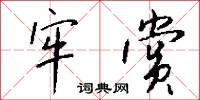 牢赏怎么写好看