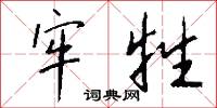 牢牲怎么写好看