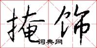 掩饰怎么写好看