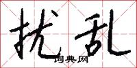 扰乱怎么写好看