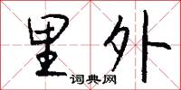 里外怎么写好看