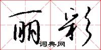 丽彩怎么写好看