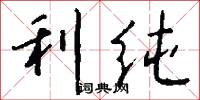 利纯怎么写好看