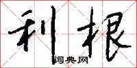 利根怎么写好看
