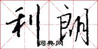 利朗怎么写好看