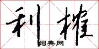 利榷怎么写好看