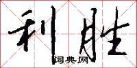 利胜怎么写好看