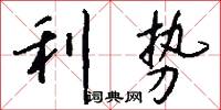 利势怎么写好看