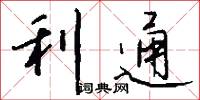 利通怎么写好看
