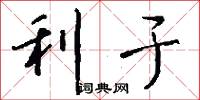 利于怎么写好看