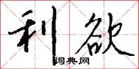 利欲怎么写好看