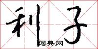 利子怎么写好看
