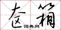 奁箱怎么写好看