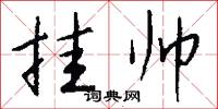 挂帅怎么写好看