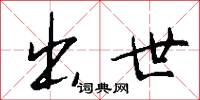 出世怎么写好看