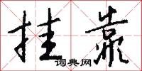 挂靠怎么写好看